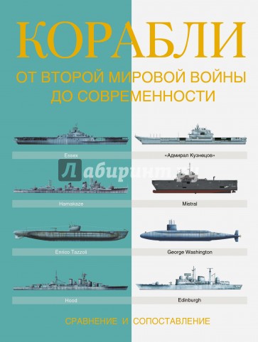 Корабли. От Второй мировой войны до современности. Сравнение и сопоставление