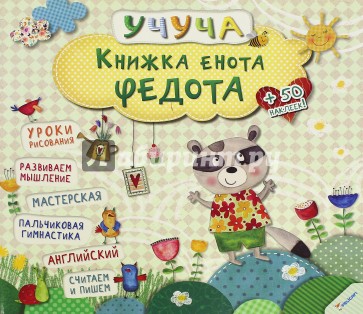 Книжка енота Федота