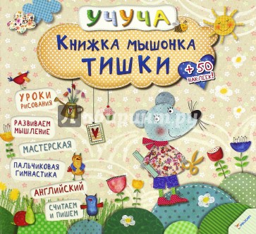 Книжка мышонка Тишки