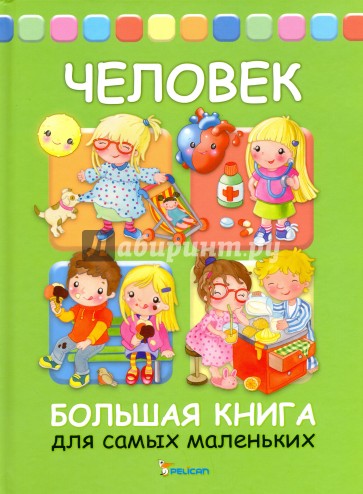 Человек. Большая книга для самых маленьких