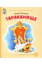 Чуковский Корней Иванович Тараканище книга любимых сказок программа обязательного дошкольного чтения