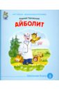 Чуковский Корней Иванович Айболит книга любимых сказок программа обязательного дошкольного чтения