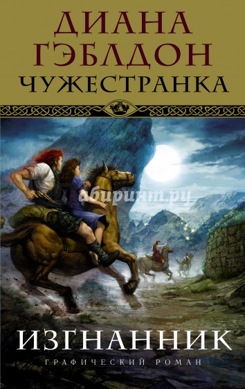 Чужестранка. Изгнанник