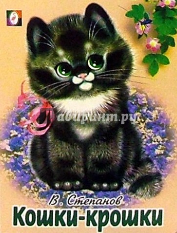 Кошки-крошки