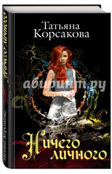 Обложка книги Ничего личного, Корсакова Татьяна