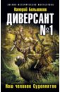 Диверсант № 1. Наш человек Судоплатов - Большаков Валерий Петрович