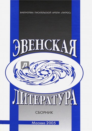 Эвенская литература