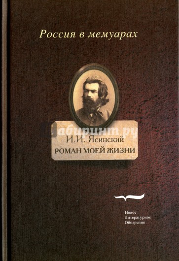 Роман моей жизни. Книга воспоминаний. Том 1