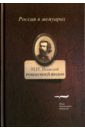 Роман моей жизни. Книга воспоминаний. Том 1