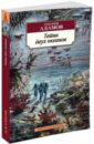 Тайна двух океанов - Адамов Григорий Борисович