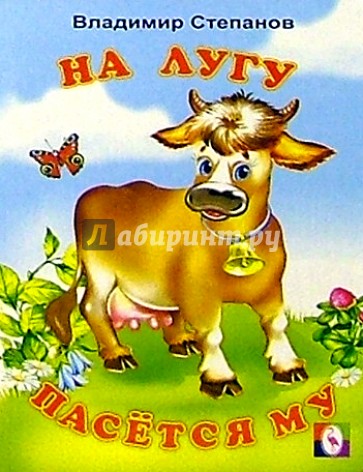 На лугу пасется Му