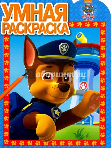 Умная раскраска. Щенячий патруль (№16025)