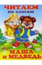 Читаем по слогам: Маша и Медведь обучающие карточки маша и медведь читаем по слогам 3
