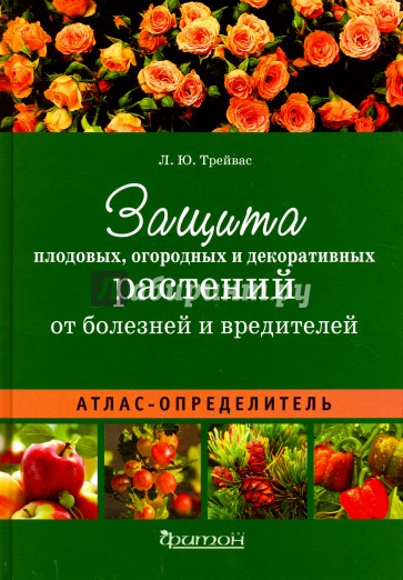 Атлас-определитель. Защита плодовых, огородных и декоративных растений