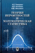 Теория вероятностей и математическая статистика