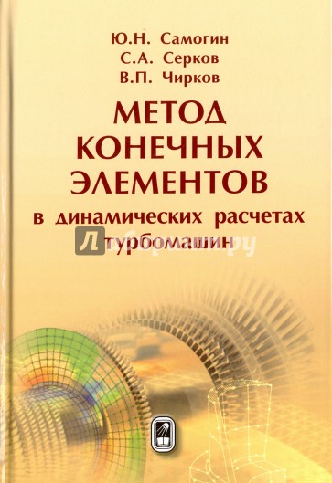 Метод конеч.элементов в динамиче.расчет.турбомашин