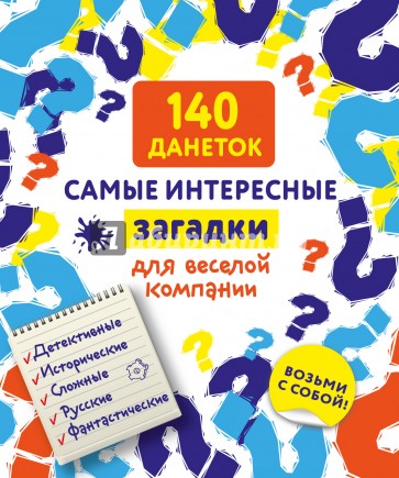 140 данеток. Самые интересные загадки