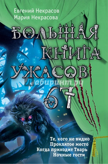 Большая книга ужасов. 67