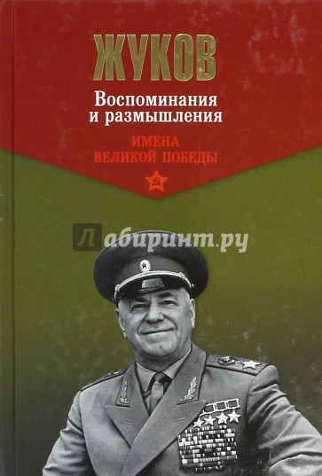 Воспоминания и размышления. В 2 т. Т. 2. (Имена Великой Победы)