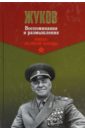 Жуков Георгий Константинович Воспоминания и размышления. В 2-х томах. Том 2 жуков избранное в 3 х томах том 2 жуков д