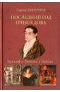 Дмитриев Сергей Николаевич Последний год Грибоедова. Триумф. Любовь. Гибель. Историческое расследование дмитриев сергей николаевич персидские напевы от грибоедова и пушкина до есенина и 21 века