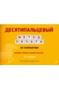 Десятипальцевый метод печати на компьютере - Андрианов Владимир Дмитриевич