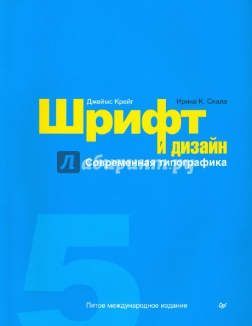 Шрифт и дизайн. Современная типографика