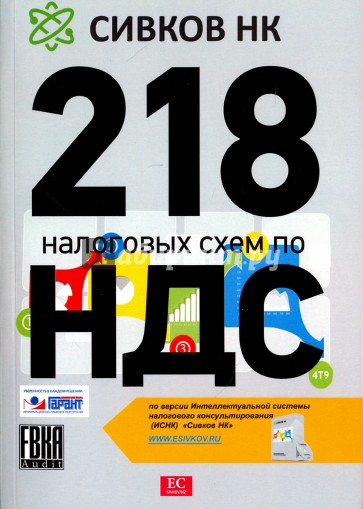 218 налоговых схем по НДС. 2016 год