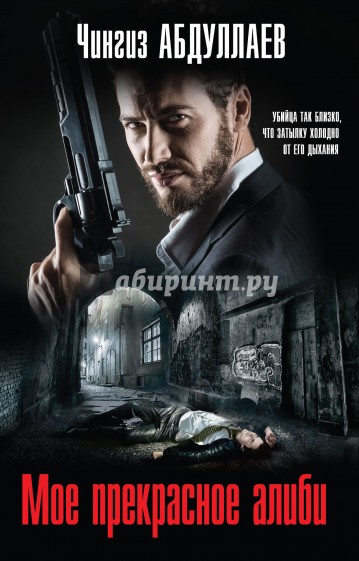 Мое прекрасное алиби