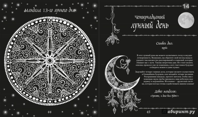 Иллюстрация 4 из 24 для Лунные мандалы-раскраски - Кусто, Семенников | Лабиринт - книги. Источник: Лабиринт