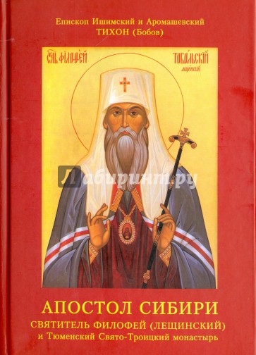 Апостол Сибири. Святитель Филофей (Лещинский) и Тюменский Свято-Троицкий монастырь