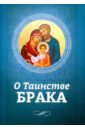 О Таинстве Брака справочник православного человека часть 2 таинства православной церкви