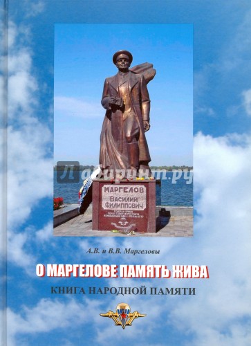 О Маргелове память жива. Книга народной памяти