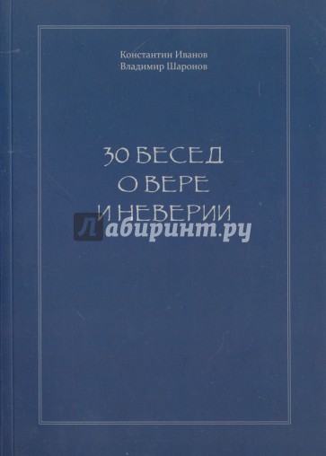 30 бесед о вере и неверии