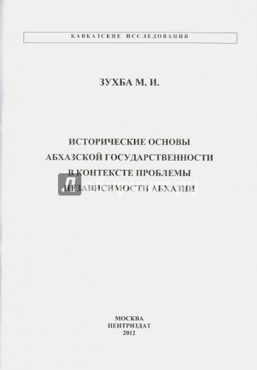 Исторические основы Абхазской государственности