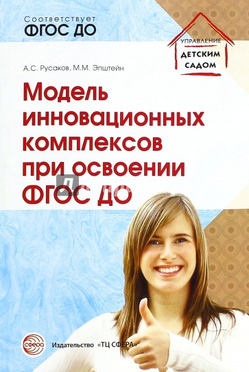 Модель инновационных комплексов при освоении ФГОС ДО