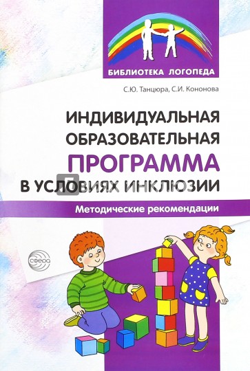 Индивидуальная образовательная программа в условиях инклюзии. Методические рекомендации