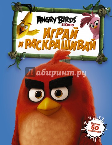 Angry Birds. Играй и раскрашивай (синяя)