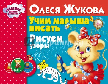 Учим малыша писать. Рисуем узоры