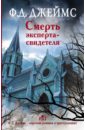 Смерть эксперта-свидетеля - Джеймс Филлис Дороти