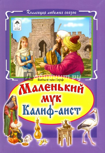 Маленький Мук. Халиф Аист