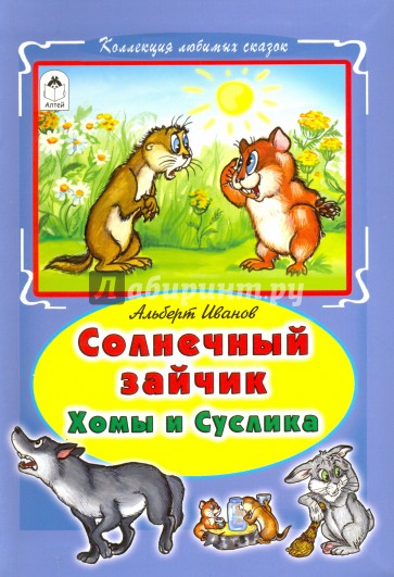 Солнечный зайчик Хомы и Суслика