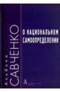 О национальном самоопределении - Савченко Альбина Валентиновна