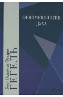 Обложка книги Феноменология духа, Гегель Георг Вильгельм Фридрих