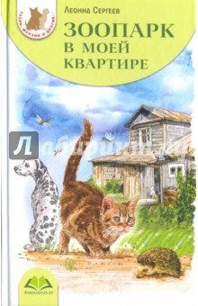 Обложка книги Зоопарк в моей квартире, Сергеев Леонид Анатольевич