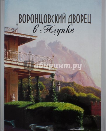 Воронцовский дворец в Алупке. Альбом-путеводитель