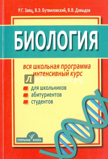 Биология. Вся школьная программа. Интенсивный курс