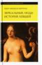 Зеркальные люди. История левшей - Бертран Пьер-Мишель