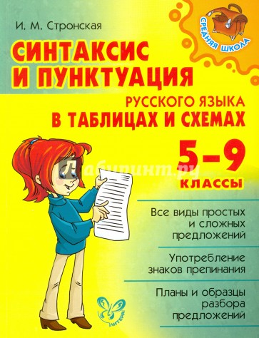 Синтакс.и пункт.русск.язык.в табл.и схемах 5-9 кл