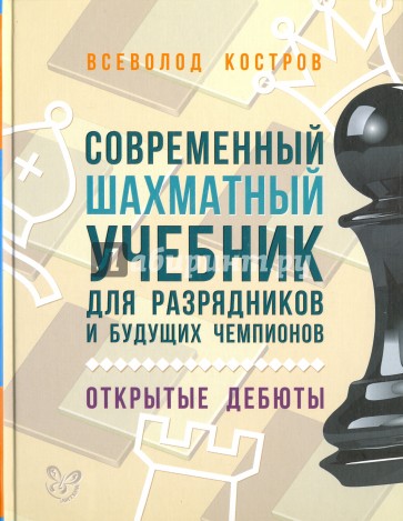 Современ.шахматный учебник для разрядник.и будущих